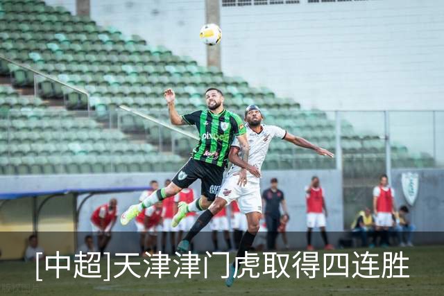 [中超]天津津门虎取得四连胜
